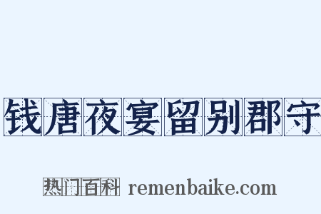 钱唐夜宴留别郡守是什么意思的图片